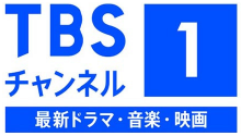 TBSチャンネル1 最新ドラマ・音楽・映画