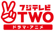 フジテレビTWO ドラマ･アニメ