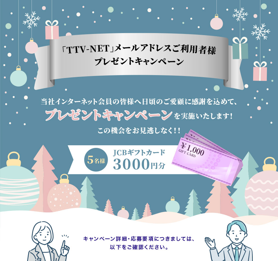 「TTV-NET」メールアドレスご利用者様プレゼントキャンペーン