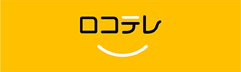 ロコテレ