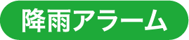 降雨アラーム