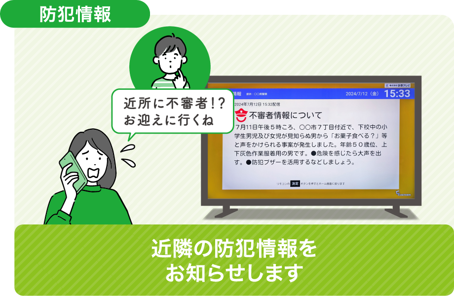 防犯情報 近隣の防犯情報をお知らせします。