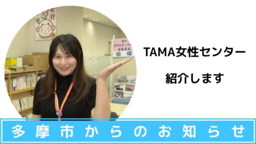 TAMA女性センターに行ってみよう～TAMA女性センターの施設内をご紹介～