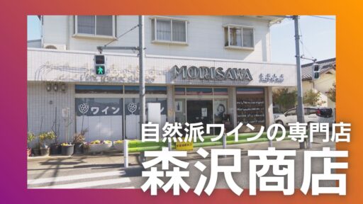 森沢商店