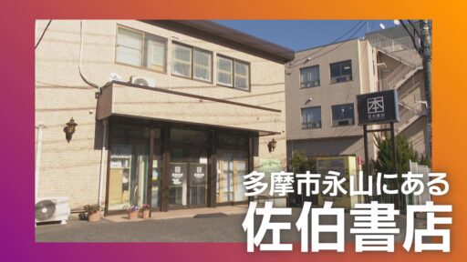 佐伯書店