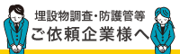 案件ご依頼企業様へ