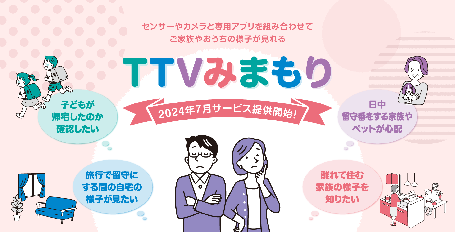 TTVみまもり