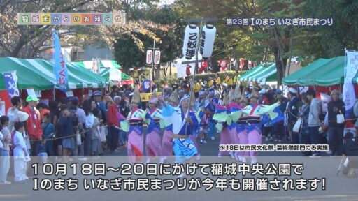 第２３回 Ｉのまち いなぎ市民まつり～稲城市を代表する一大まつりの見どころをご紹介～