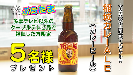 【多摩テレビ以外で視聴された方用】 稲城カレーALE（カレービール）★20歳以上限定