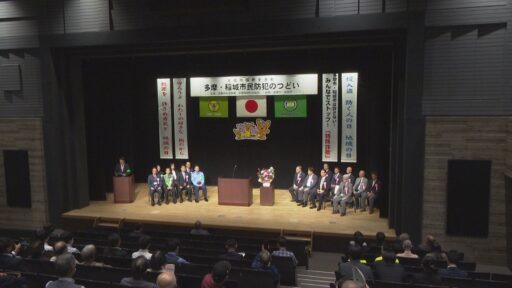 多摩稲城市民防犯のつどい