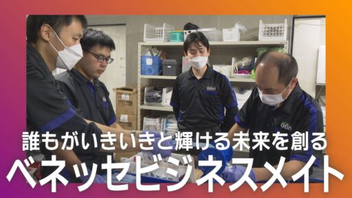 株式会社ベネッセビジネスメイト