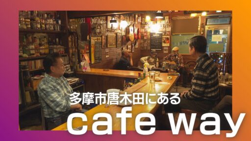 ｃａｆｅ ｗａｙ